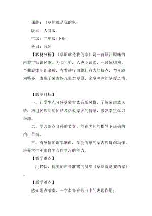 人音版二下音樂《我的家在日喀則》教案（李老師教學(xué)設(shè)計(jì)）.doc
