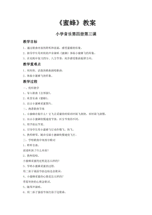 人音版二下音樂蜜蜂教案（汲老師教學設計）.doc
