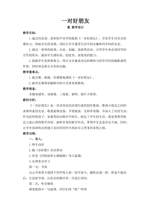 人音版二下音樂一對好朋友教案（時(shí)老師教學(xué)設(shè)計(jì)）.doc