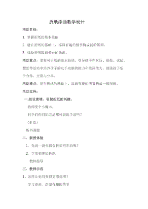 人美版二下美術第21課折紙添畫-教案（莫老師公開課教學設計）.doc