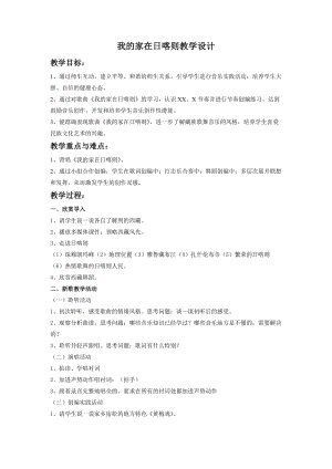 人音版二下音樂《我的家在日喀則》教案（馮老師教學設計）.doc