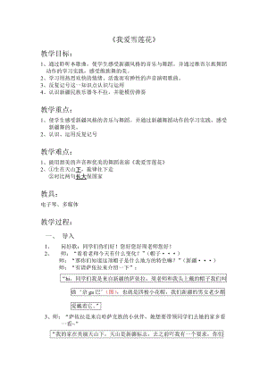 人音版二下音樂我愛雪蓮花教案（龍老師教學設計）.doc