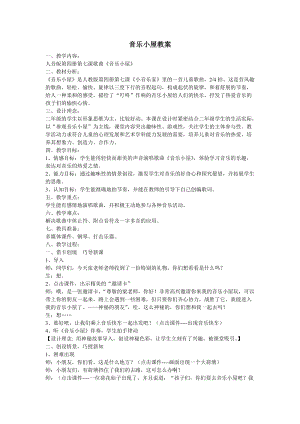人音版二下音樂《音樂小屋》教案（祁老師教學設計）.doc