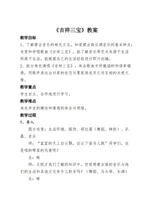 人音版二下音樂吉祥三寶教案（計老師教學設計）.doc