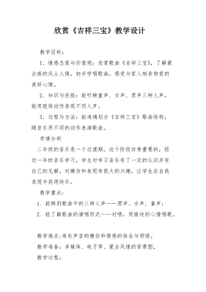 人音版二下音樂吉祥三寶教案（成老師教學設計）.docx