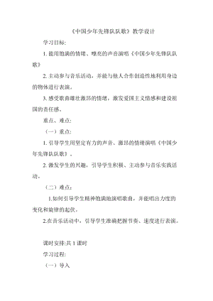 人音版二下音樂《中國少年先鋒隊隊歌》教案（明老師教學設計）.doc