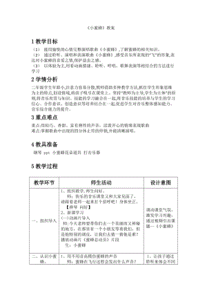 人音版二下音樂蜜蜂教案（家老師教學設計）.doc