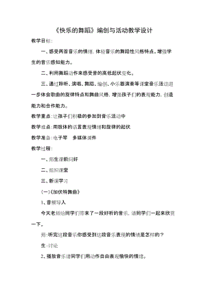 人音版二下音樂快樂的舞蹈教案（昝老師教學設計）.doc