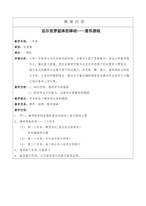 人音版二下音樂《達爾克羅茲體態(tài)律動——音樂游戲》教案（潘老師教學設計）.doc