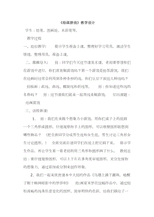 人美版二下美術第4課繪畫游戲-教案（陶老師公開課教學設計）.docx