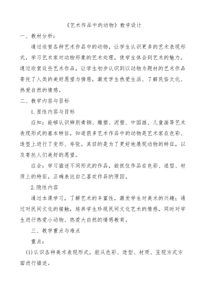 人美版二下美術(shù)第11課藝術(shù)作品中的動物-教案（康老師公開課教學(xué)設(shè)計）.docx