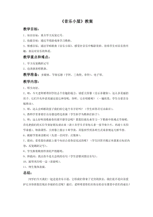 人音版二下音樂《音樂小屋》教案（康老師教學設計）.doc