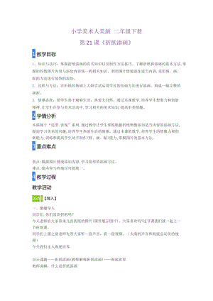 人美版二下美術第21課折紙添畫-教案（盧老師公開課教學設計）.doc