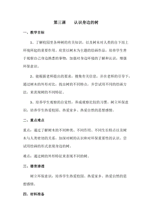 人美版二下美術(shù)第3課 認(rèn)識(shí)身邊的樹(shù)-教案（朱老師公開(kāi)課教學(xué)設(shè)計(jì)）.docx