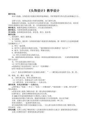 人美版二下美術(shù)第10課頭飾設(shè)計(jì)-教案（樂老師公開課教學(xué)設(shè)計(jì)）.doc