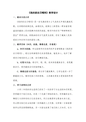 人音版二下音樂《我的家在日喀則》教案（王老師教學設計）.doc
