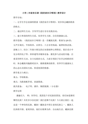 人音版二下音樂《我的家在日喀則》教案（鄭老師教學(xué)設(shè)計(jì)）.docx