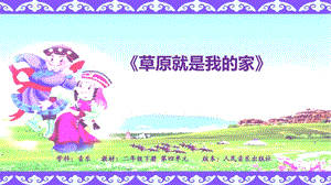 人音版二年級下冊音樂4草原就是我的家課件（安徽部級公開課）.pptx