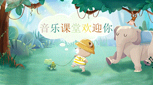 人音版二年級下冊音樂6《老虎磨牙》課件（福建部級公開課）.pptx