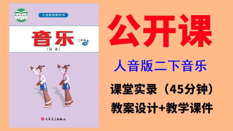 人音版二年級下冊音樂公開課視頻+教案+課件（全冊課堂實錄共23.6G）.rar