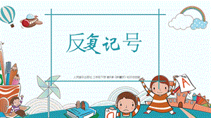 人音版二下音樂8反復(fù)記號課件（吉林市級公開課）.pptx