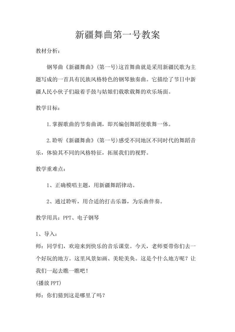 人音版二年級下冊音樂8新疆舞曲第一號課件+教案（安徽市級公開課）.rar