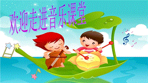人音版二年級下冊音樂歡樂谷賽船課件（吉林市級公開課）.pptx