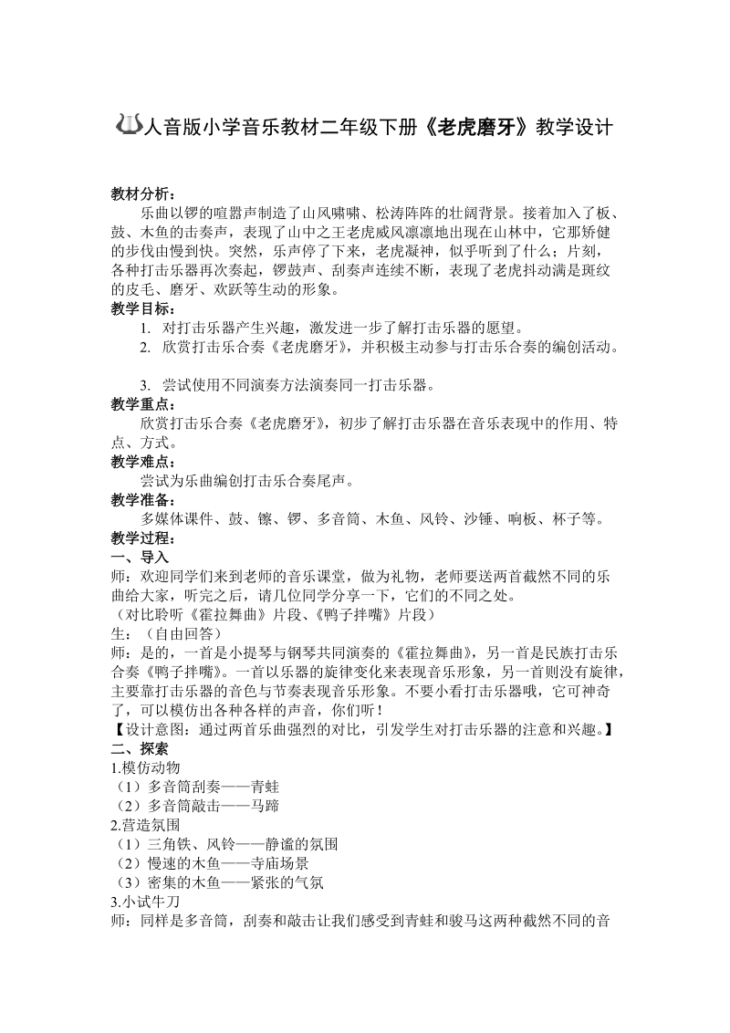 人音版二年級下冊音樂6《老虎磨牙》課件+教案（福建部級公開課）.rar
