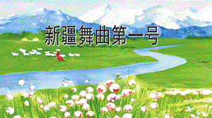 人音版二年級下冊音樂8新疆舞曲第一號課件（安徽市級公開課）.pptx