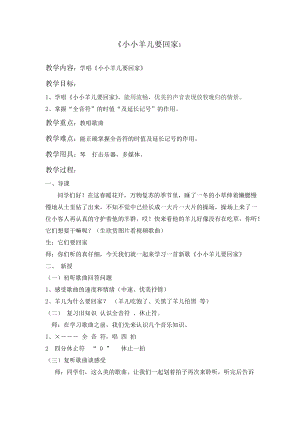 人音版三下音樂小小羊兒要回家教案（柳老師公開課教學設計）.doc