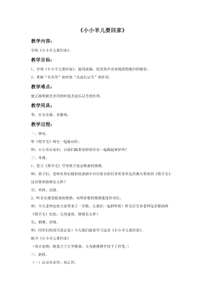 人音版三下音樂小小羊兒要回家教案（酆老師公開課教學設計）.doc