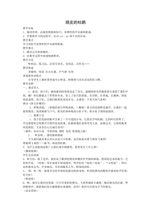 人音版三下音樂頑皮的杜鵑教案（邰老師公開課教學設計）.docx