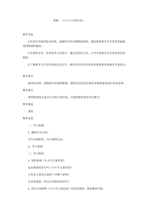 人音版三下音樂《小小羊兒要回家》教案（時(shí)老師公開課教學(xué)設(shè)計(jì)）.docx
