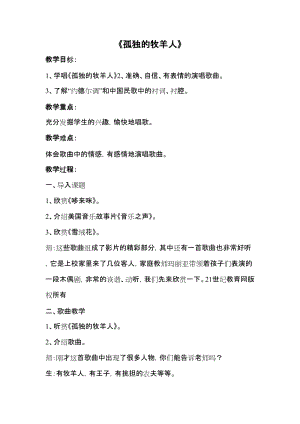 人音版三下音樂孤獨的牧羊人教案（顧老師公開課教學設(shè)計）.doc