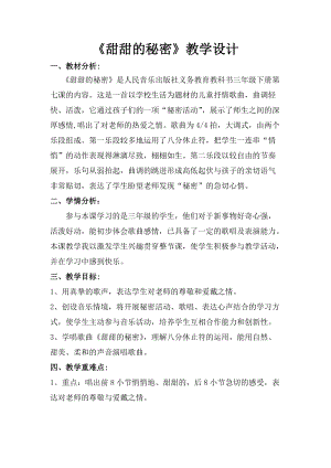 人音版三下音樂(lè)甜甜的秘密教案（寧老師公開(kāi)課教學(xué)設(shè)計(jì)）.doc