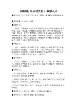 人音版三下音樂祖國祖國我們愛你教案（賁老師公開課教學設計）.docx