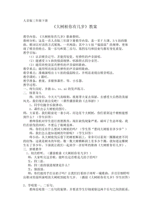 人音版三下音樂大樹樁你有幾歲教案（唐老師公開課教學設計）.doc