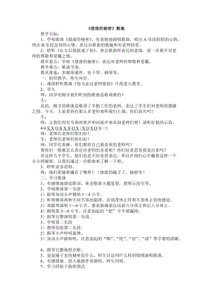 人音版三下音樂(lè)甜甜的秘密教案（仇老師公開(kāi)課教學(xué)設(shè)計(jì)）.doc