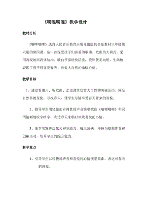 人音版三下音樂嘀哩嘀哩教案（安老師公開課教學設計）.docx