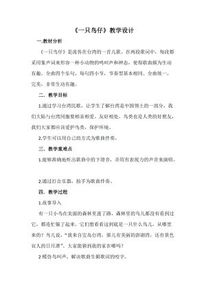 人音版三下音樂一只鳥仔教案（談老師公開課教學(xué)設(shè)計）.docx