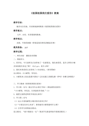 人音版三下音樂祖國祖國我們愛你教案（繆老師公開課教學設計）.doc