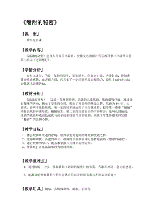 人音版三下音樂(lè)甜甜的秘密教案（暴老師公開(kāi)課教學(xué)設(shè)計(jì)）.doc