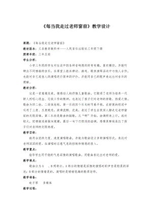 人音版三下音樂每當我走過老師窗前教案（滑老師公開課教學(xué)設(shè)計）.docx