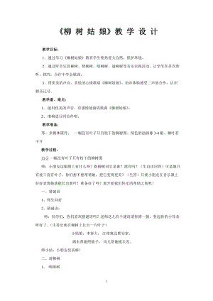 人音版三下音樂柳樹姑娘教案（宗老師公開課教學設計）.doc
