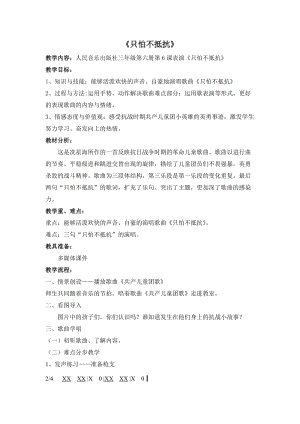 人音版三下音樂《只怕不抵抗》教案（蔡老師公開課教學設計）.doc