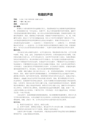 人音版三下音樂有趣的聲音教案（席老師公開課教學設計）.doc