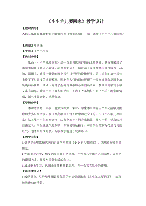 人音版三下音樂小小羊兒要回家余銳教案（安老師公開課教學(xué)設(shè)計(jì)）.doc