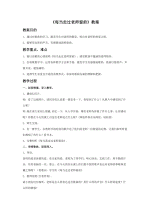 人音版三下音樂每當我走過老師窗前教案（惠老師公開課教學(xué)設(shè)計）.doc