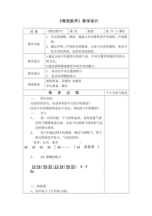 人音版三下音樂(lè)嘹亮歌聲教案（胡老師公開課教學(xué)設(shè)計(jì)）.docx