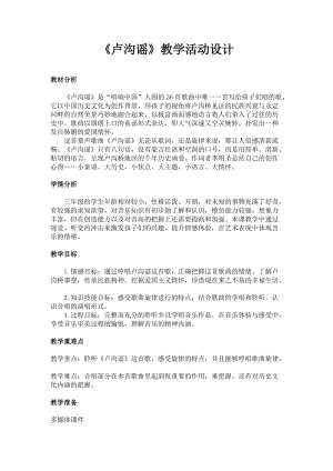 人音版三下音樂盧溝謠教案（崔老師公開課教學設計）.docx